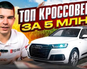 Что можно купить за 5000000