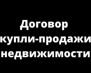 Основные аспекты договора купли-продажи недвижимости