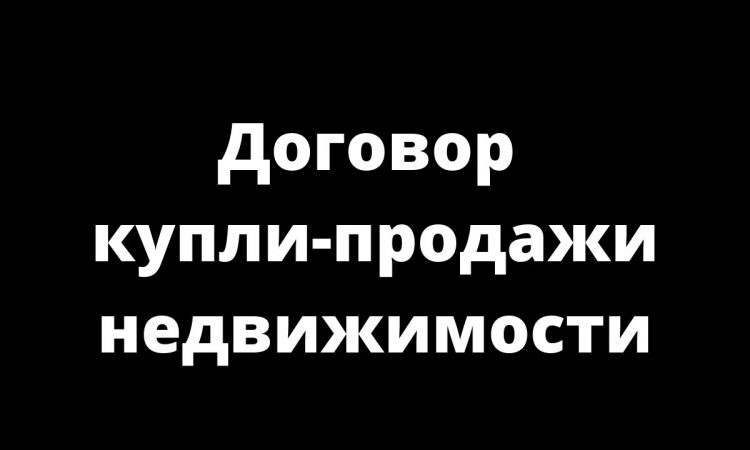 Основные аспекты договора купли-продажи недвижимости