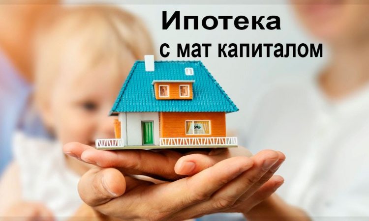 Ипотека с материнским капиталом - секреты успешного оформления