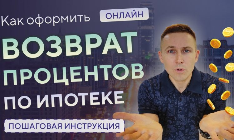 Как вернуть себе за проценты по ипотеке через налоговую