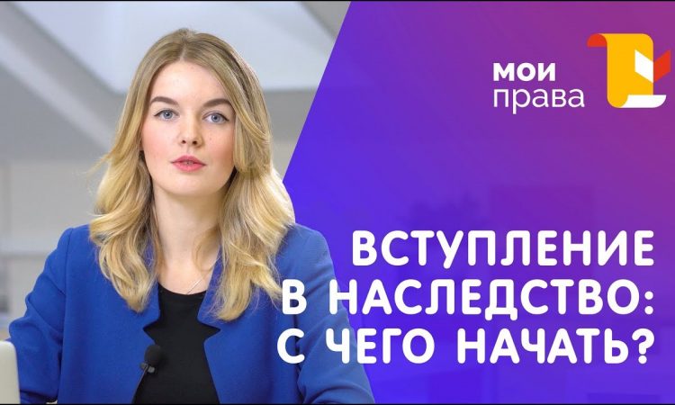 Правовые аспекты наследования - как вступить в наследство после смерти близкого человека