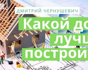 Как выбрать идеальный дом для постоянного проживания