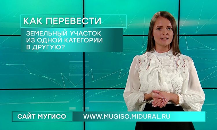 Кто решает о переводе земельных участков из одной категории в другую