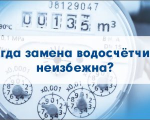 Когда и как часто нужно менять счетчики воды в квартире?