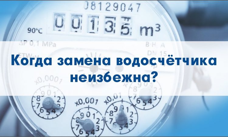 Когда и как часто нужно менять счетчики воды в квартире?