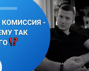 Комиссия 100 при аренде жилья - что это означает?