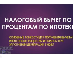 Налоговый вычет по ипотечным процентам - как его получить