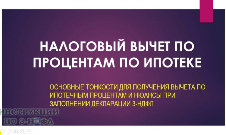 Налоговый вычет по ипотечным процентам - как его получить