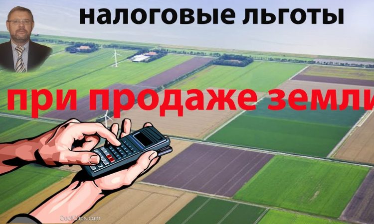 Освобождение от уплаты налога с продажи земельного участка - кто может воспользоваться