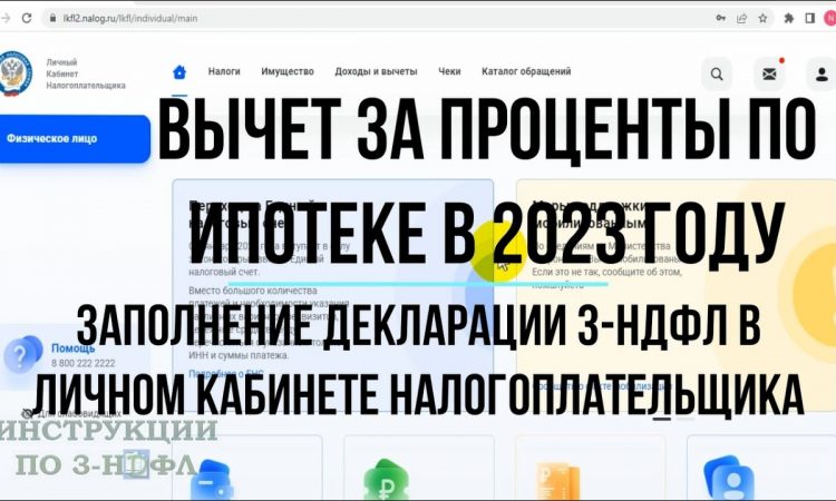 Налоговый вычет по ипотечным процентам - шаги к возврату средств