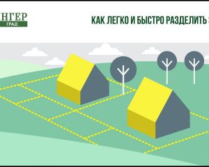 Простые шаги к разделению земельного участка