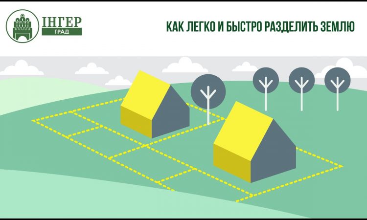 Простые шаги к разделению земельного участка