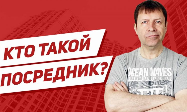 Незаменимые помощники - Роль посредников в сделках с недвижимостью