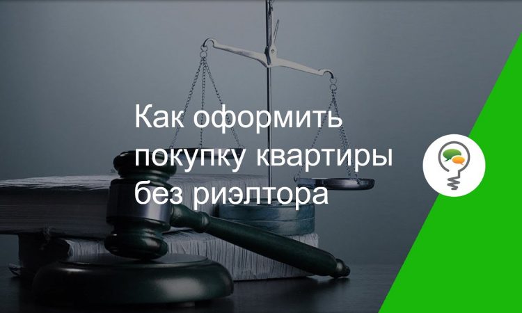 Пошаговая инструкция - Как самостоятельно оформить покупку квартиры без риэлтора