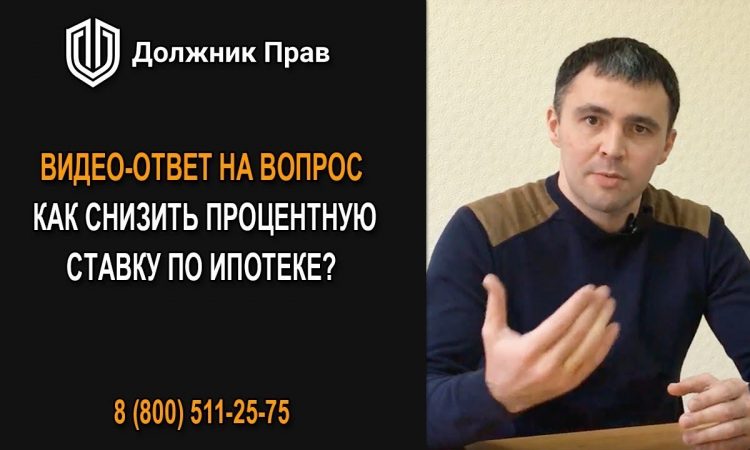 Секреты снижения ставки по ипотеке - эффективные способы сэкономить