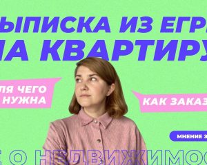 Зачем физическому лицу нужна выписка из ЕГРН на квартиру?