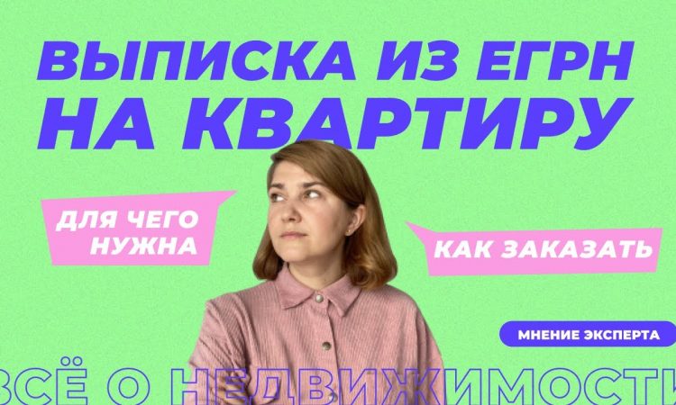 Зачем физическому лицу нужна выписка из ЕГРН на квартиру?